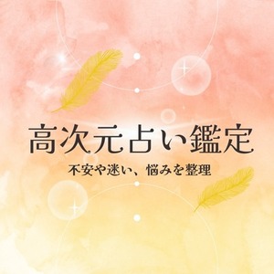 高次元占い鑑定