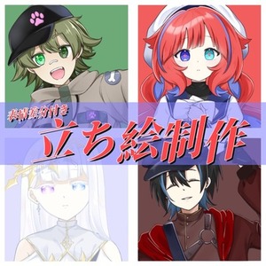立ち絵制作します！