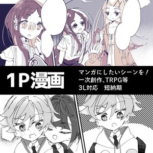 【漫画で見たい！】1p漫画描きます