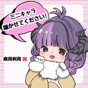 ミニキャラ描かせてください!!