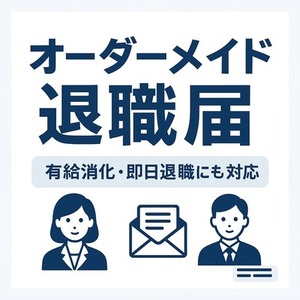 オーダーメイド退職届を作成｜有給消化・即日退職も安心サポート