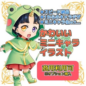 ミニキャラ(SDキャラ)描きます【最短1日納品】