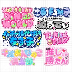 ロゴデザイン作成！（お名前・同人・企画ロゴ）商用利用可