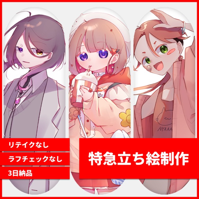 【3日納品】特急立ち絵制作