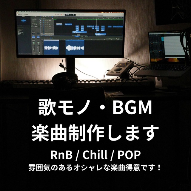 おしゃれなRnB楽曲を歌モノ・BGM制作します