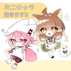 ミニキャラ描きます！！