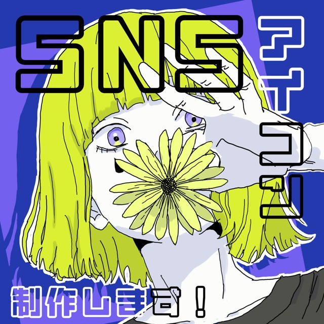 SNS用 アイコン制作