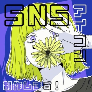 SNS用 アイコン制作