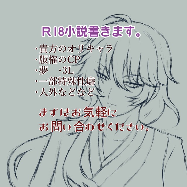 貴方だけのR18小説を書かせてください。