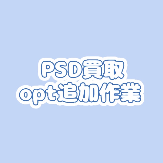 PSD買取・otp追加作業