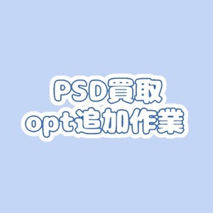 PSD買取・otp追加作業