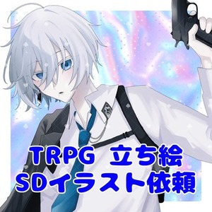 SDイラスト､TRPG立ち絵依頼