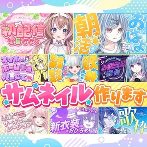 VTuber様、配信者様向け！目を引くデザインのサムネイル作成します！