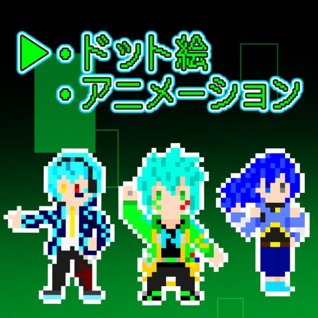 ドット絵・アニメーション制作いたします👍️