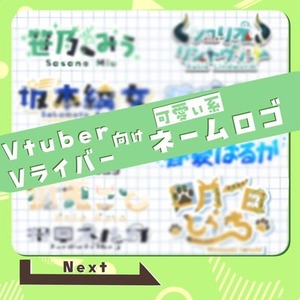 【可愛い系】Vtuber Vライバー向けネームロゴ