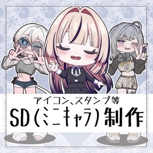 アイコン、スタンプ等に使えるSD(ミニキャラ)制作