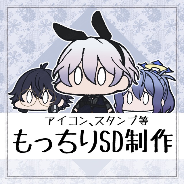 もっちりとしたSD(ミニキャラ)制作