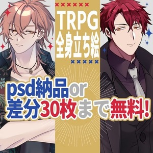 🐧TRPG等の立ち絵制作