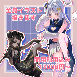 全身イラスト描きます