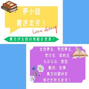 貴方が主役！夢小説！