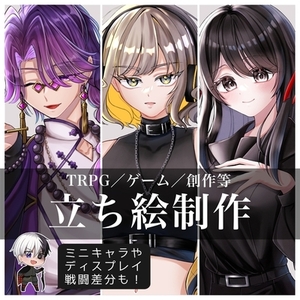 【★SALE中★】立ち絵、ミニキャラなど制作いたします！