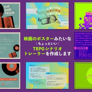 映画のポスターのようなTRPGシナリオトレーラー2枚を作成します！