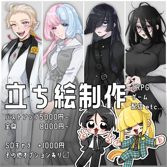 【全身8000円〜】立ち絵制作