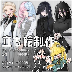 【全身8000円〜】立ち絵制作