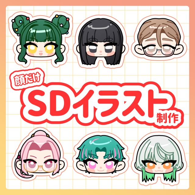 最短当日納品！顔だけSDキャライラスト制作します！