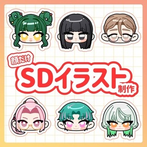 最短当日納品！顔だけSDキャライラスト制作します！