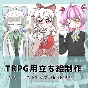 【TRPG用立ち絵制作】全身＋バストアップ 表情差分4種無料