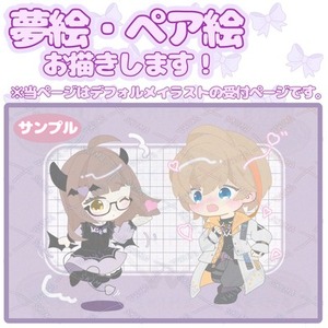 夢絵・ペア絵お描きします！(デフォルメ)