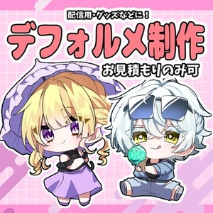 ぷにっとしたデフォルメイラストを作成します！