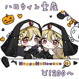 量産依頼 ハロウィン シスター･神父量産 ペア画