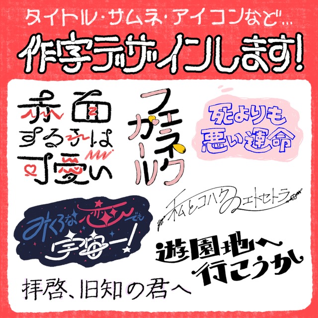 あなたの作品のタイトルを描かせてください。