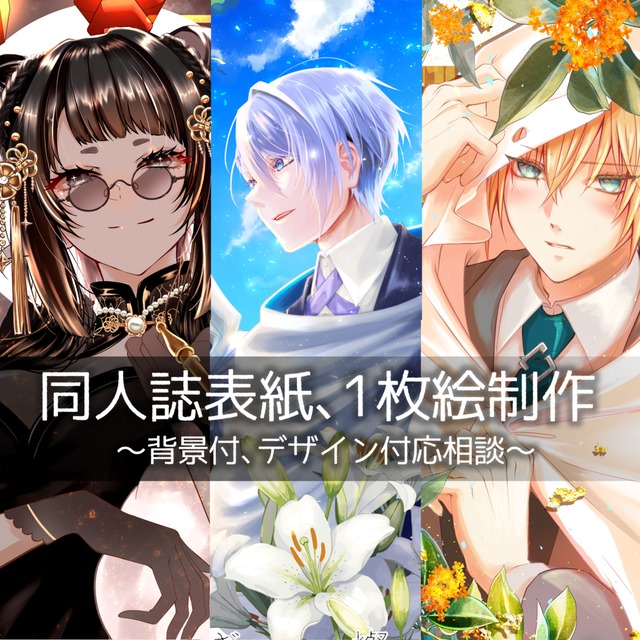 【一枚絵】表紙、サムネイラスト等制作致します！【BL、夢、nmmn、二次創作可】