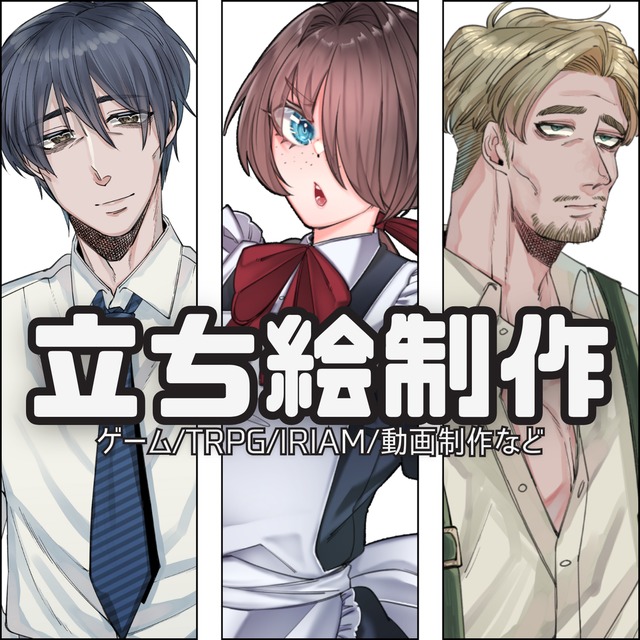 なんでも立ち絵制作【TRPG/IRIAM/創作】