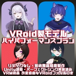 VRoid製3Dモデル作製 リテイクなしハイパフォーマンスプラン