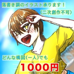 落書き調のイラストを1枚1000円で描きます！