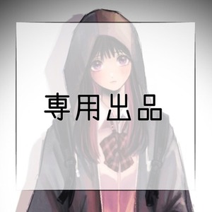 【夢羽つつ様専用ページ】