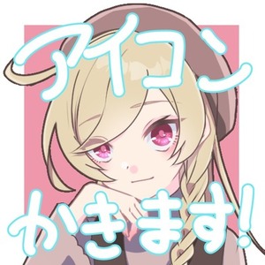アイコン描かせてください！