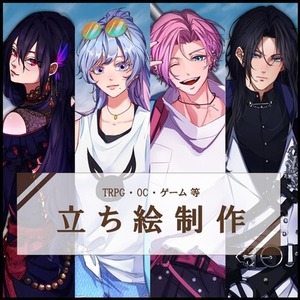 立ち絵イラスト制作（TRPG、配信、一次創作など）
