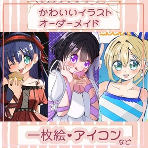 かわいいが溢れた女の子イラスト、制作します！