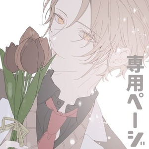 水白ふたば様専用ページ