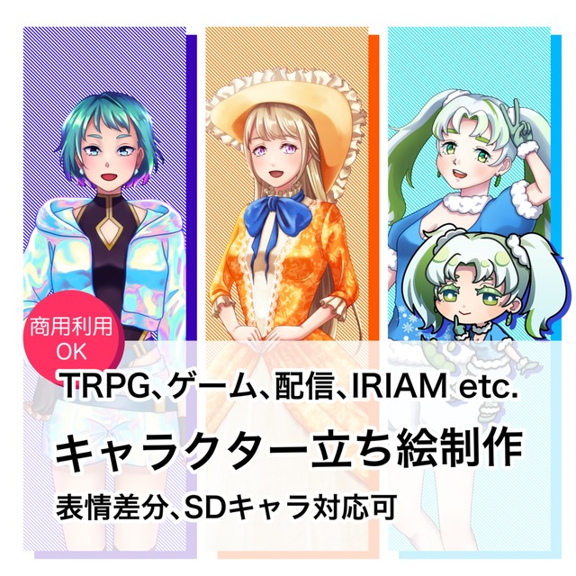 【TRPG/IRIAM/ゲーム等に】キャラクター立ち絵【商用利用可】
