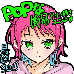 最短2日！POPな簡易アイコンお描きします！
