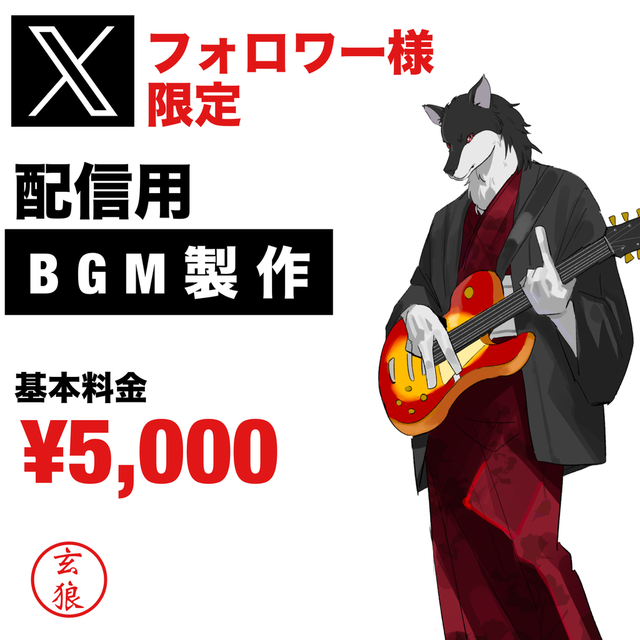 【Xフォロワー様限定】オリジナルBGM製作