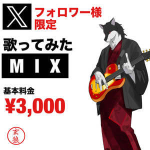 【Xフォロワー様限定】歌ってみたMIX