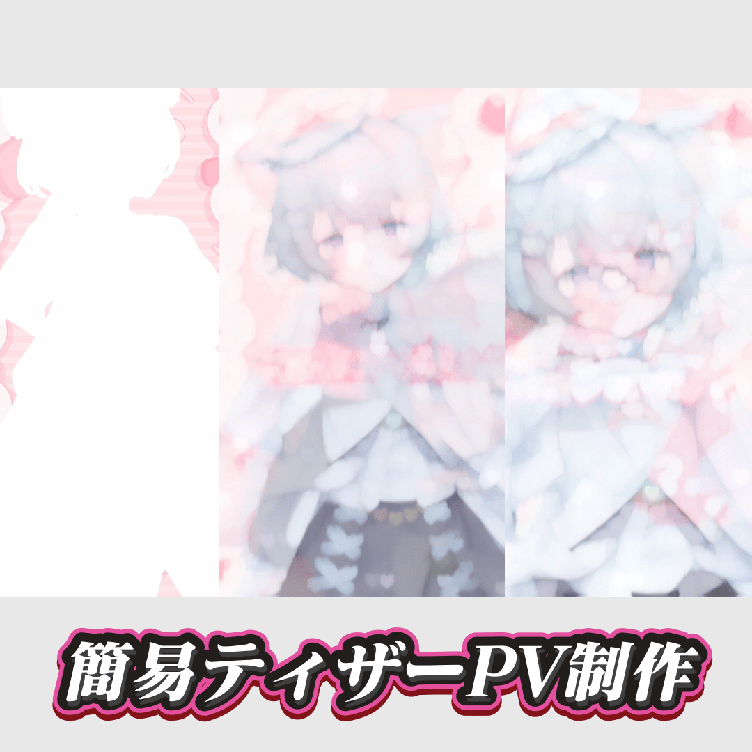 簡易ティザーPV制作