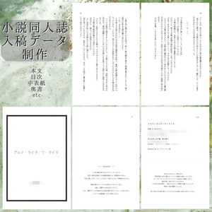 小説同人誌入稿データ制作【ジャンル不問】